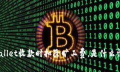 tpwallet收款时扣除旷工费，是什么情况？