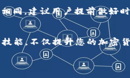 ETC怎么才能转到TP钱包？一步步教你轻松搞定！
keywordsETC, TP钱包, 加密货币, 转账教程/keywords

引言：加密货币的世界
在今天这个数字化飞速发展的时代，加密货币已经成为越来越多人的投资选择。而以太经典（ETC）作为一种成熟的加密货币，其流通和使用场景也越来越广泛。TP钱包则是一个支持多种数字资产的安全钱包，许多用户希望将ETC转入TP钱包，以便更好地管理和使用这些资产。本文将详细介绍如何将ETC转至TP钱包，帮助您轻松实现交易。

第一步：了解ETC和TP钱包
在进行任何转账之前，了解您要操作的资产是至关重要的。ETC即以太经典（Ethereum Classic），它是以太坊的一个分叉，因其较强的社区支持和历史传承，仍然受到广泛关注。TP钱包则是由币虎团队开发的一款轻量级钱包，支持多种加密货币的存储与交易，尤其以其用户友好和安全性而受到用户喜爱。

第二步：准备转账前的事项
在将ETC转到TP钱包之前，您需要确保以下几点：
ul
    li确保您已经在TP钱包中创建了账户，并获取了您的ETC接收地址。/li
    li检查您的ETC余额，确保您有足够的资产进行转账。/li
    li了解转账的网络费用，不同的交易所和平台可能会有不同的费用标准。/li
    li确保您的网络连接稳定，以免在转账过程中出现问题。/li
/ul

第三步：获取TP钱包的ETC接收地址
在TP钱包中获取您的ETC接收地址非常简单。首先，打开TP钱包应用，进入钱包主界面。在主界面，您会看到“资产”或“钱包”选项，点击进入。然后找到以太经典（ETC），点击进入后，您会看到“接收”按钮，点击它即可生成您的ETC接收地址。请务必复制并保存好这个地址，因为您将在下一步中用到它。

第四步：选择合适的交易所进行转账
若您是从交易所（如币安、火币等）转账到TP钱包，您需要登录到您的交易所账户。在交易所界面，找到“提现”或“转账”选项。选择以太经典（ETC）作为提现币种，然后粘贴您在TP钱包中获得的ETC接收地址，输入您希望转账的数量，确认无误后进行下一步。

第五步：确认并付费
在交易所的提现界面，您将查看到网络费用和实际到账数量。仔细确认所有信息，确保转账地址无误后，提交提现申请。在大多数交易所中，您需要完成一次短信验证或邮箱确认，以确保是您本人操作。完成这些步骤后，您就可以耐心等待转账完成了。

第六步：关注转账状态
ETC的转账通常需要几分钟到几十分钟不等，具体时间取决于当时的网络情况。在转账过程中，您可以通过TP钱包的“资产”界面查看到账状态。同时，您也可以通过区块链浏览器查询转账状态，通过输入您的交易哈希值（Txid），可以查看到该笔交易的具体信息。

第七步：成功到账，安心管理
一旦您的ETC成功到账，您将在TP钱包的资产列表中看到它的余额。此时，您可以选择进行更多操作，比如持有、交易或转出。TP钱包支持多种数字资产，为您的投资提供了极大的便利。

常见问题解答
h41. 转账过程中遇到问题，我该怎么办？/h4
如果您在转账过程中遇到任何问题，首先请检查您输入的ETC接收地址是否正确，确保没有多余的空格或字符。其次，您可以查看您的交易所是否存在系统维护或网络故障的公告。如果所有信息都正常但转账仍未到账，建议您联系交易所的客服支持，寻求专业的帮助。

h42. 转账到账的时间跨度是怎样的？/h4
ETC的转账时间通常较快，一般在几分钟到半小时之间，但这也取决于网络拥堵情况。高峰时段可能会比平时稍慢。同时，一些交易所的提现处理速度也不尽相同，建议用户提前做好时间安排。

总结
通过上述步骤，相信您已经掌握了如何将ETC转入TP钱包的全过程。无论是投资、交易还是简单的资产管理，TP钱包都为您提供了安全便捷的环境。掌握这一技能，不仅提升您的加密货币管理能力，更为您的投资之路保驾护航。

希望本文能帮助到您，祝您在加密货币的世界中行稳致远！有任何问题，请随时联系我！