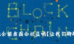 TPWallet余额截图会被盗吗？让我们聊聊安全性！