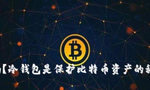 你知道吗？冷钱包是保护比特币资产的秘密武器！