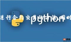   轻松上手！如何在TPWallet进行合约交易？ /  gu