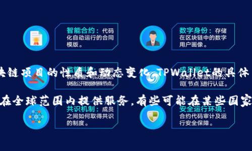 根据我的知识更新至2023年，TPWallet（或TP钱包）是一个数字资产钱包，主要用于管理和存储加密货币。然而，由于加密货币和区块链项目的性质和动态变化，TPWallet的具体主体位置和运营情况可能会随时间变化。

tpwallet的具体主体性质，以及它是否在国内运营，通常取决于其公司的注册信息、运营方式和政策法规。许多加密货币钱包和平台在全球范围内提供服务，有些可能在某些国家和地区注册，但实际服务可能覆盖多个国家。为了获得最新和最准确的信息，建议直接访问TPWallet的官方网站或相关的官方公告。

如果您有特定的需求或疑问，比如关于TPWallet的功能、使用方法或安全性等，欢迎提出，我很乐意为您提供更多相关信息。
