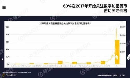 以太坊钱包同步是怎么回事？你需要知道的一切！
以太坊, 钱包, 同步, 加密货币/guanjianci

引言：以太坊钱包的世界
在加密货币的海洋中，以太坊无疑是一个璀璨的明珠。作为第二大加密货币网络，以太坊不仅为用户提供了交易的平台，还支持智能合约等众多功能。而在使用以太坊的过程中，钱包的同步是一件至关重要的事情。许多人在初次接触以太坊时，对钱包的同步概念感到迷茫。在这篇文章中，我们将详细讲解以太坊钱包同步的过程、重要性以及常见问题，帮助你更好地理解和使用以太坊钱包。

什么是以太坊钱包同步？
简单来说，以太坊钱包同步是将你的钱包与以太坊区块链网络进行连接的过程。这一过程确保你的钱包能够正确显示你的以太坊余额、交易记录以及最新的区块信息。以太坊网络是一个去中心化的分布式账本，钱包同步的过程涉及将区块链上所有的交易数据下载到你的设备上，从而保持你的钱包信息的即时更新。

为什么需要钱包同步？
钱包同步的重要性不容忽视。首先，钱包同步可以确保你对以太坊网络的实时访问。想象一下，如果没有同步，你可能会错过重要的交易信息或余额变动，这将直接影响你的交易决策。
其次，通过同步，你能够确保你的钱包引导用户最准确的余额和交易记录。而且，钱包同步可以帮助你找到你的智能合约和dApp，这意味着你能够充分利用以太坊生态系统带来的创新。

钱包同步的步骤
那么，如何进行以太坊钱包的同步呢？下面是详细的步骤：

h41. 选择钱包/h4
首先，你需要选择一个合适的以太坊钱包。常见的以太坊钱包有硬件钱包（如Ledger、Trezor）、桌面钱包（如Exodus、Mist）和移动钱包（如Trust Wallet、MetaMask）。每种钱包都有其优缺点，选择适合自己的钱包至关重要。

h42. 下载并安装钱包软件/h4
一旦选择好钱包，去官网下载对应的钱包软件并进行安装。确保从官方网站下载，以避免下载到恶意软件的风险。

h43. 创建或导入钱包/h4
接下来，你可以选择创建一个新钱包或导入一个已有的钱包。如果你是第一次使用以太坊，建议创建一个新钱包。在这个过程中，你可能会被要求设置一个强密码，并备份助记词以便未来恢复钱包。

h44. 钱包同步过程/h4
智能合约的异步性可能让你一时间感到困惑。在你打开钱包软件后，钱包会开始自动同步与以太坊网络的数据。这通常会消耗一定的时间，具体取决于网络的拥堵程度以及你设备的性能。在同步期间，钱包将下载所有区块信息，以确保你可以访问到最新的交易数据。

h45. 检查同步状态/h4
在同步的过程中，你可以观察钱包界面的进度条。完成后，你的钱包将显示最新的以太坊余额和交易记录。

同步过程中的常见问题
在钱包同步的过程中，用户可能会遇到一些常见问题。我们接下来将讨论两个关键问题以及相关的解决方案。

h4问题一：钱包同步速度缓慢怎么办？/h4
你可能会发现钱包同步的速度比预期的慢，可能有几个原因，比如网络连接不佳、节点选择不当、或者钱包软件本身的性能限制。针对这些问题，这里有几种解决方案：
ul
    listrong检查网络连接：/strong确保你的网络连接良好，可以通过简单的网页访问测试进行确认。/li
    listrong更换节点：/strong一些钱包允许用户选择不同的以太坊节点进行同步。如果你遇到同步速度缓慢，可以尝试更换到其他节点。/li
    listrong使用轻钱包：/strong如果你在使用全节点钱包，你可以考虑使用轻钱包。轻钱包不需要下载整个区块链，仅需同步相关的交易数据，大大提高了同步速度。/li
/ul

h4问题二：同步后余额不正确怎么办？/h4
如果钱包在同步完成后显示的余额不正确，这可能是由于网络延迟、节点信息更新不及时或钱包软件的错误导致的。以下是一些可能的解决方案：
ul
    listrong重新同步：/strong这通常是最有效的解决方案。通过关闭并重新打开钱包，强制钱包重新同步网络数据，常常能解决余额不正确的问题。/li
    listrong检查交易历史：/strong确认所有交易的状态。你可以使用以太坊区块链浏览器（如Etherscan）查看你的交易是否在网络上成功确认。/li
    listrong联系钱包支持：/strong如果以上方法均无法解决问题，可以考虑联系钱包的客服支持以获得更专业的帮助。/li
/ul

总结：掌握以太坊钱包的同步
以太坊钱包同步是每一位加密货币用户必须掌握的技能。它不仅影响到你的交易安全性，更关系到你的投资决策。通过合理选择钱包、及时同步数据以及有效解决常见问题，你将会更尽兴地享受以太坊网络带来的优质服务。
希望这篇文章能够帮助你深入了解以太坊钱包同步，助力你在区块链的旅程中行稳致远！