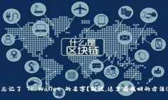 忘记了 TP Wallet 的名字？别慌，这里有找回的方法
