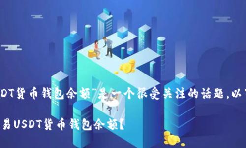 同学，您提到的“欧易USDT货币钱包余额”是一个很受关注的话题。以下是我为您撰写的内容。

如何查看和管理您的欧易USDT货币钱包余额？