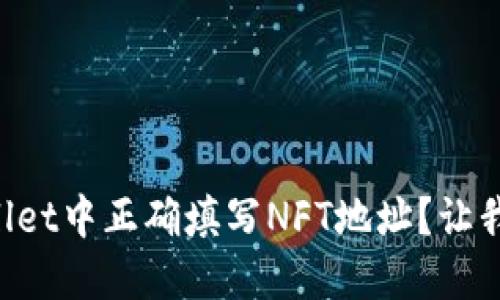 如何在TPWallet中正确填写NFT地址？让我们一步步来！