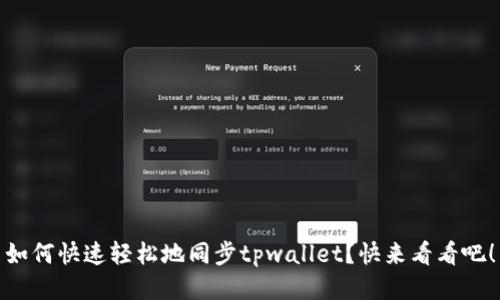如何快速轻松地同步tpwallet？快来看看吧！