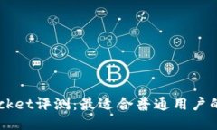 TokenPocket评测：最适合普通用户的钱包吗？