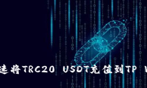 如何快速将TRC20 USDT充值到TP Wallet？
