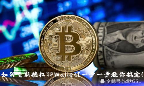 如何重新授权TPWallet？一步一步教你搞定！