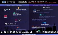 如何重新授权TPWallet？一步一步教你搞定！