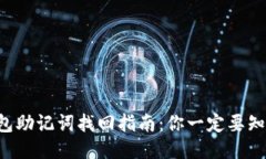 以太坊钱包助记词找回指南：你一定要知道的步