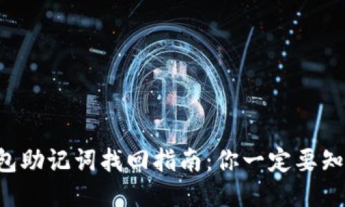 以太坊钱包助记词找回指南：你一定要知道的步骤！