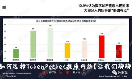 如何选择TokenPocket提币网络？让我们聊聊！