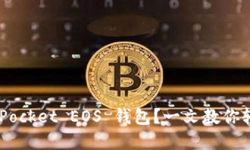 如何使用 TokenPocket EOS 钱包？一文教你轻松管理数字资产