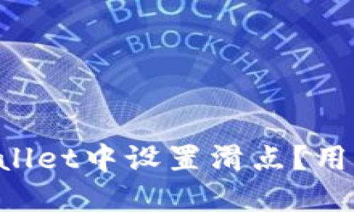 如何在TPWallet中设置滑点？用户必看详解！