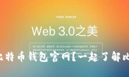 如何安全设置和使用新比特币钱包官网？一起了解比特币钱包的功能与优势！