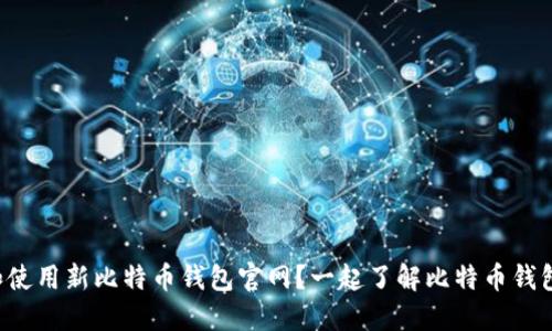 如何安全设置和使用新比特币钱包官网？一起了解比特币钱包的功能与优势！