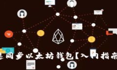 如何快速同步以太坊钱包？入门指南大公开！