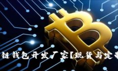 如何选择区块链钱包开发厂家？现货与定制有什