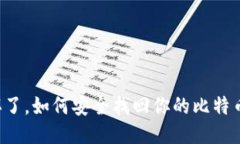 电脑坏了，如何安全找回你的比特币钱包？