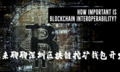 我们来聊聊深圳区块链挖矿钱包开发吧！