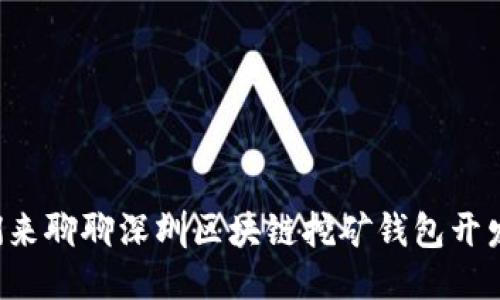 我们来聊聊深圳区块链挖矿钱包开发吧！