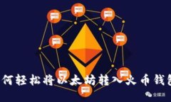 如何轻松将以太坊转入火币钱包？