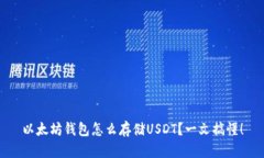 以太坊钱包怎么存储USDT？一文搞懂！