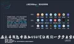 如何在火币钱包中添加USDT？让我们一步步来实现