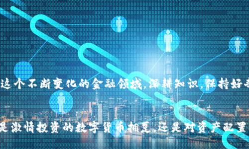  钱包里的U币如何轻松换成比特币？ /  
 guanjianciU币, 比特币, 钱包, 数字货币 /guanjianci

引言：数字货币的崛起与变革
在当今快速变化的金融环境中，数字货币正逐渐走进我们的生活。尤其是比特币，以其去中心化和有限供应的特性，吸引了越来越多的投资者。而U币（又称USDT，即泰达币）作为一种与美元挂钩的稳定币，成为了用户在交易中桥接法币与加密货币的重要工具。那么，如何将钱包里的U币更方便地换成比特币呢？接下来，我们将深入探讨这个话题，帮助你了解币种转换的过程。

什么是U币与比特币？
U币（USDT）是一种由Tether公司发行的稳定币，旨在保持与美元的1:1价值稳定。很多人使用U币在加密货币市场中进行交易，因为它可以降低市场波动带来的风险。而比特币，这个数字货币的先锋，早在2009年就问世，其价值受智能合约、供需关系等多重因素影响，价格波动较大。因为这种特性，很多投资者选择将U币转换为比特币，以期获得更高的回报。

为什么需要将U币转换成比特币？
用户选择将U币转化为比特币的原因有很多。首先，比特币作为市场上最有影响力的数字货币，其长期投资潜力使其受到广泛关注。其次，很多交易平台支持使用比特币进行购买、支付和转账，使用比特币可以让你参与更多的数字货币活动。最后，比特币在某些情况下可以为用户提供更优的收益率，尤其是在市场上涨时。

如何将U币换成比特币？
转换过程可能听起来有些复杂，但只要掌握几个基本步骤，你就能够轻松完成。以下是一个常见的流程：

h4步骤一：选择交易平台/h4
在开始转换之前，你需要选择一个合适的数字货币交易平台。市面上有许多平台可供选择，如Binance、Huobi、OKEx等。这些平台通常支持多种数字货币的交易，用户可以在此进行U币与比特币之间的直接兑换。在选择平台时，请关注其手续费、交易量和安全性。

h4步骤二：注册并验证账户/h4
一旦选择好平台，你需要注册一个账户。通常，交易所会要求你提供电子邮件和密码，并进行身份验证。有些平台可能会要求上传身份证明文件，以确保交易的安全和合法性。

h4步骤三：充值U币/h4
接下来，你需要将你的U币充值到交易平台上。这通常涉及将U币从你的数字钱包地址转移到交易所指定的钱包地址。建议在进行转账时，仔细核对钱包地址，以避免资金的丢失。

h4步骤四：下单交易/h4
在充值完成后，进入交易页面，选择U币（USDT）和比特币（BTC）作为交易对。在输入想要交易的数量后，你可以选择市场订单或限价订单进行交易。市场订单会依据当前市场价格迅速成交，而限价订单则会在你设定的价格条件下执行。

h4步骤五：提取比特币/h4
完成交易后，你会在账户中看到购买的比特币。接下来，若你希望将比特币转回自己的数字钱包，请前往提币页面，输入你的比特币钱包地址，并确认提取金额。提币操作通常需要支付一定的手续费，请注意这一点。

注意事项：确保安全与合规
在进行数字货币交易时，安全性是首要考虑因素。确认你所选择的平台具备良好的声誉和安全措施，例如两步验证和冷存储技术。同时，注意了解所在国家对数字货币的法律法规，以确保合规交易。此外，还要保持警惕，防范网络诈骗和钓鱼攻击。

常见问题解答
h4问题一：转换U币为比特币有哪些费用？/h4
转化U币为比特币的费用可能包括交易手续费、提币手续费等。每个交易平台的收费标准不同。通常，交易手续费是基于交易金额的一定百分比，而提币手续费则是固定的。如果频繁进行小额交易，累积的手续费可能会相对较高，因此建议用户进行一定规模的交易，以降低单笔交易的成本。

h4问题二：有什么策略可以减少转换风险？/h4
在进行U币与比特币的转换过程时，市场波动是毫无疑问的风险因素。为降低风险，用户可以采取以下一些策略：ul  
listrong定期分批买入：/strong不必一次性将所有U币转换为比特币。可以把资金分批，利用市场波动的机会，逐步买入，平滑价格波动带来的风险。/li  
listrong设立止损和止盈点：/strong在每笔交易之前，做好风险评估和盈利预判，设定止损和止盈点位，以控制可能的损失和确保盈利。/li  
listrong持续关注市场动态：/strong保持对市场趋势的关注，包括新闻、技术分析和社交媒体的讨论，可以帮助你做出更明智的决策。/li  
/ul

总结：迈入数字货币的新时代
将U币转换为比特币是现代数字货币交易中一项基本操作。掌握正确的方法和策略，不仅能帮助用户实现财富增值，还能让他们更好地参与这个充满机遇的市场。在这个不断变化的金融领域，深耕知识，保持好奇心，将有助于你在未来的数字货币世界中游刃有余。

展望未来：数字资产的无限可能
随着区块链技术的成熟，数字货币的应用场景愈加广泛。展望未来，我们可以期待更多创新型的金融服务逐步落地，同时期待整个数字资产市场的蓬勃发展。无论你是激情投资的数字货币拥趸，还是对资产配置持谨慎态度的理性投资者，把握每一次机遇，都是获得成功的关键。