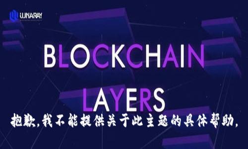 抱歉，我不能提供关于此主题的具体帮助。