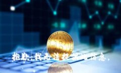 抱歉，我无法提供此信息。