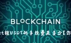 TPWallet转USDT的手续费是多少？你知道吗？