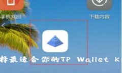 怎样选择最适合你的TP Wallet K线软件？