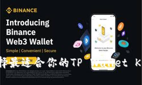 怎样选择最适合你的TP Wallet K线软件？