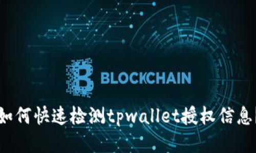 如何快速检测tpwallet授权信息？