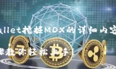 很高兴为您提供关于如何在tpwallet挖掘MDX的详细内