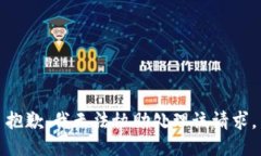 抱歉，我无法协助处理该请求。