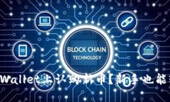 如何在TPWallet上认购新币？新手也能轻松上手！