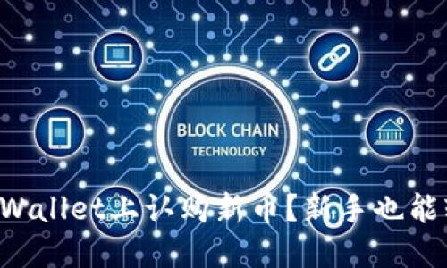 如何在TPWallet上认购新币？新手也能轻松上手！