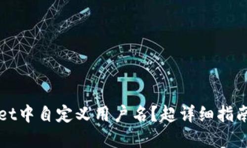 如何在TPWallet中自定义用户名？超详细指南与实用小贴士