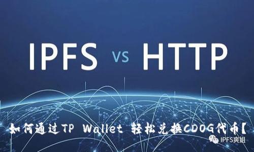 如何通过TP Wallet 轻松兑换CDOG代币？