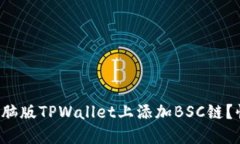 如何在电脑版TPWallet上添加BSC链？快速指南！