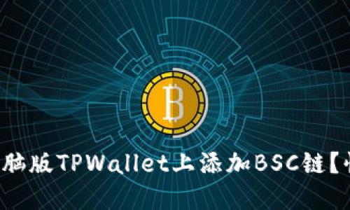 如何在电脑版TPWallet上添加BSC链？快速指南！