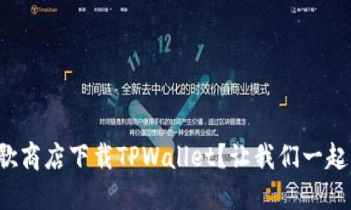 如何在谷歌商店下载TPWallet？让我们一起来看看吧！