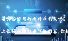 很想知道有哪些好用的比特币钱包吗？当前市场