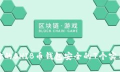 确保你的SHIB币钱包安全的7个实用技巧