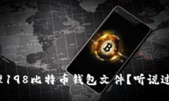 如何安全地处理198比特币钱包文件？听说过几个