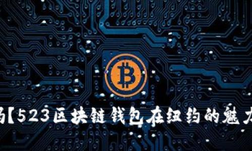 你知道吗？523区块链钱包在纽约的魅力与机遇！